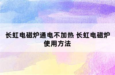 长虹电磁炉通电不加热 长虹电磁炉使用方法